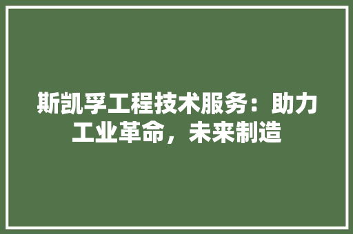 斯凯孚工程技术服务：助力工业革命，未来制造 室内设计