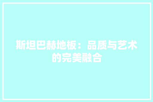 斯坦巴赫地板：品质与艺术的完美融合 室内设计