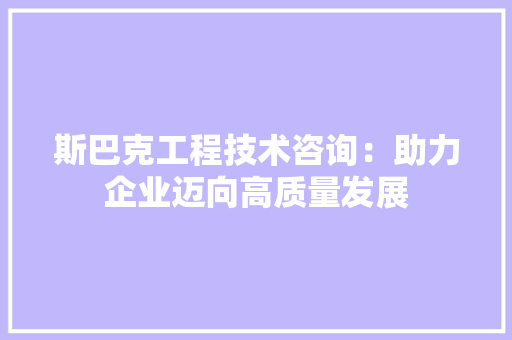 斯巴克工程技术咨询：助力企业迈向高质量发展 室内设计