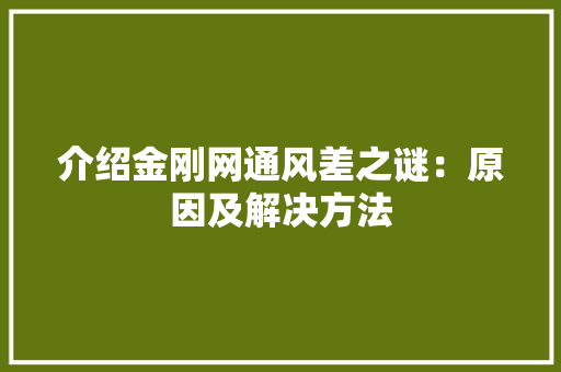 介绍金刚网通风差之谜：原因及解决方法 家居装修
