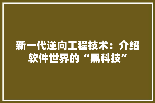 新一代逆向工程技术：介绍软件世界的“黑科技” 室内设计