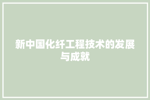 新中国化纤工程技术的发展与成就 室内设计