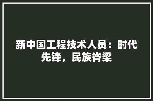 新中国工程技术人员：时代先锋，民族脊梁 室内设计