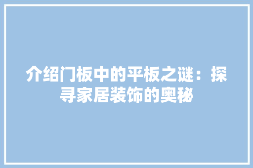 介绍门板中的平板之谜：探寻家居装饰的奥秘