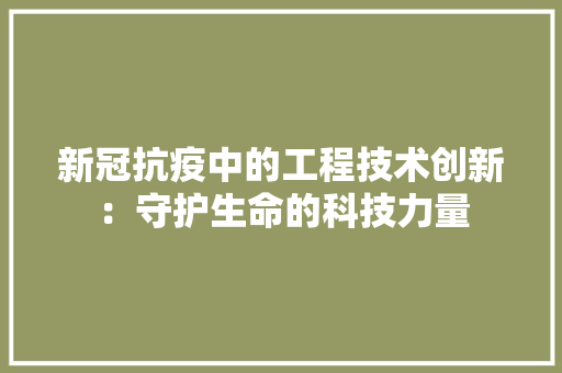 新冠抗疫中的工程技术创新：守护生命的科技力量 室内设计