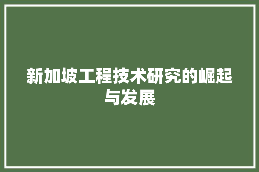 新加坡工程技术研究的崛起与发展 室内设计