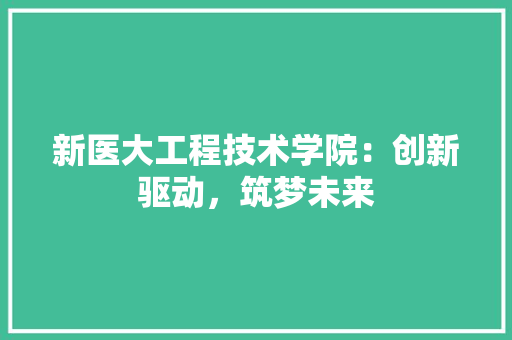 新医大工程技术学院：创新驱动，筑梦未来 室内设计
