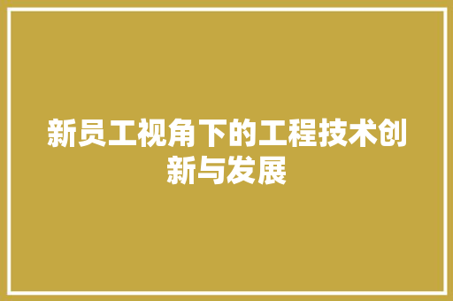 新员工视角下的工程技术创新与发展 室内设计