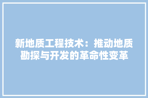 新地质工程技术：推动地质勘探与开发的革命性变革 室内设计