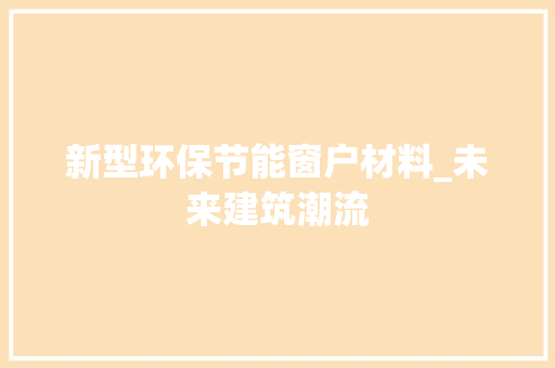 新型环保节能窗户材料_未来建筑潮流 室内设计
