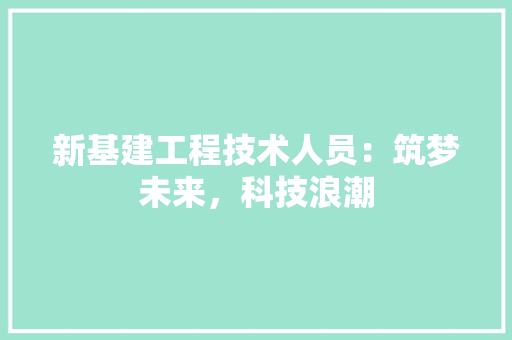 新基建工程技术人员：筑梦未来，科技浪潮 室内设计