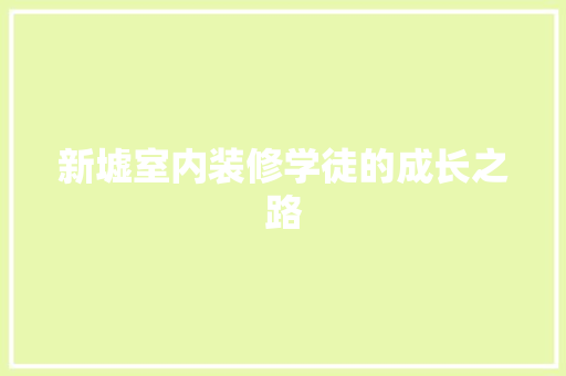 新墟室内装修学徒的成长之路 室内设计