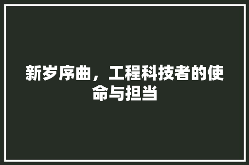 新岁序曲，工程科技者的使命与担当 室内设计