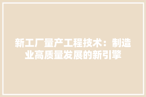 新工厂量产工程技术：制造业高质量发展的新引擎 室内设计