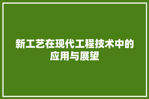 新工艺在现代工程技术中的应用与展望 室内设计