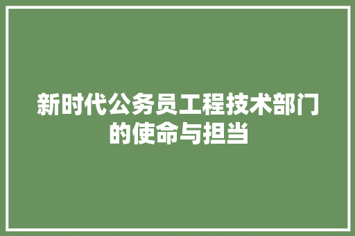 新时代公务员工程技术部门的使命与担当 室内设计