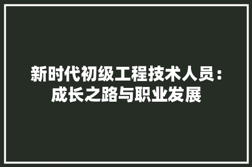 新时代初级工程技术人员：成长之路与职业发展 室内设计