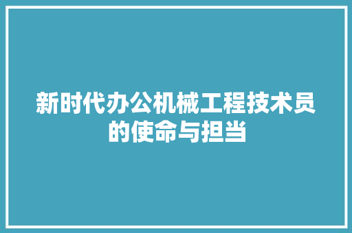 新时代办公机械工程技术员的使命与担当 室内设计