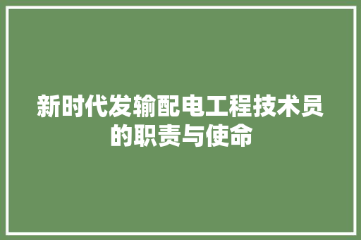 新时代发输配电工程技术员的职责与使命 室内设计