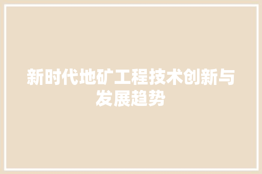 新时代地矿工程技术创新与发展趋势 室内设计