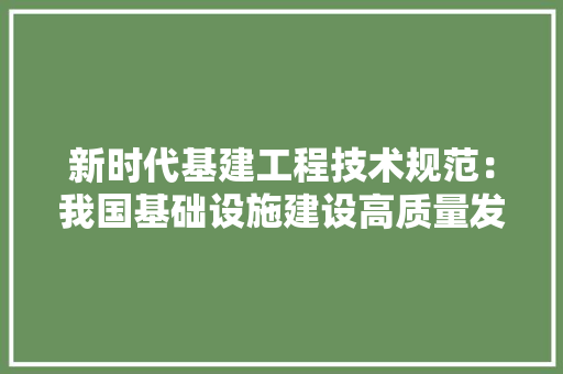 新时代基建工程技术规范：我国基础设施建设高质量发展 室内设计