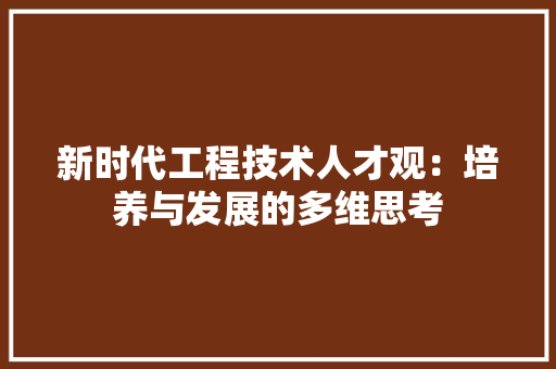 新时代工程技术人才观：培养与发展的多维思考 室内设计