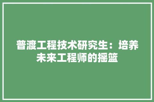 普渡工程技术研究生：培养未来工程师的摇篮 室内设计