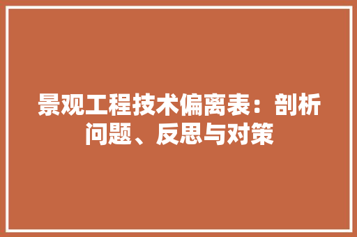 景观工程技术偏离表：剖析问题、反思与对策 室内设计