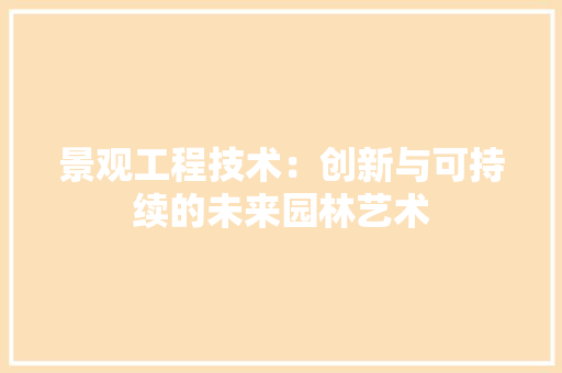 景观工程技术：创新与可持续的未来园林艺术 室内设计
