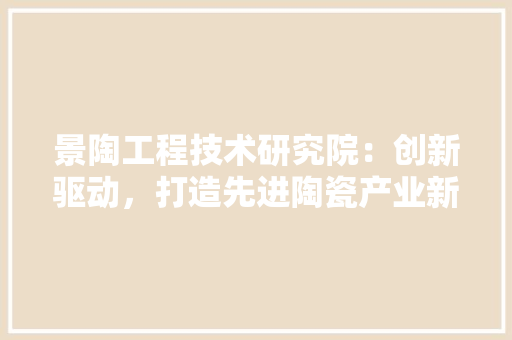 景陶工程技术研究院：创新驱动，打造先进陶瓷产业新引擎 室内设计