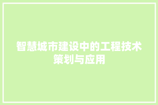 智慧城市建设中的工程技术策划与应用