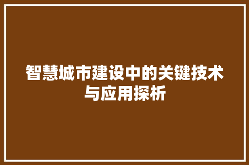 智慧城市建设中的关键技术与应用探析 室内设计