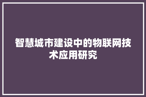 智慧城市建设中的物联网技术应用研究 室内设计