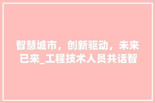 智慧城市，创新驱动，未来已来_工程技术人员共话智慧城市建设 室内设计