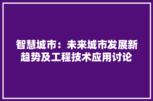 智慧城市：未来城市发展新趋势及工程技术应用讨论 室内设计