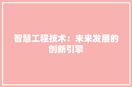 智慧工程技术：未来发展的创新引擎 室内设计