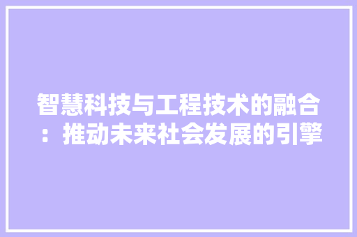 智慧科技与工程技术的融合：推动未来社会发展的引擎 室内设计