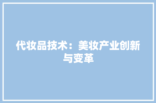 代妆品技术：美妆产业创新与变革