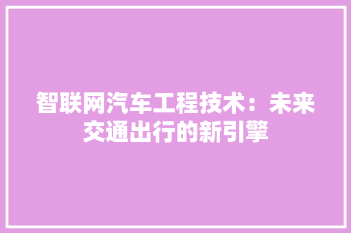 智联网汽车工程技术：未来交通出行的新引擎