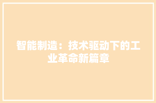智能制造：技术驱动下的工业革命新篇章 室内设计