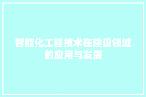 智能化工程技术在建设领域的应用与发展 室内设计
