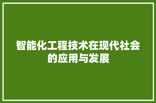 智能化工程技术在现代社会的应用与发展 室内设计