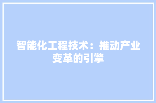 智能化工程技术：推动产业变革的引擎 室内设计
