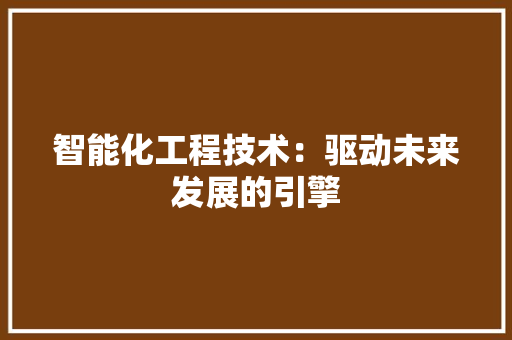 智能化工程技术：驱动未来发展的引擎 室内设计