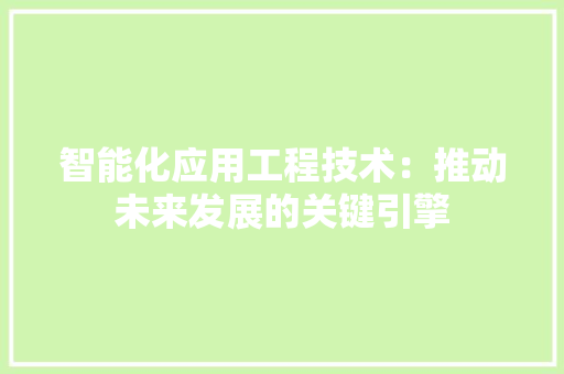 智能化应用工程技术：推动未来发展的关键引擎 室内设计