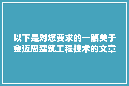 以下是对您要求的一篇关于金迈思建筑工程技术的文章，标题为： 家居装修