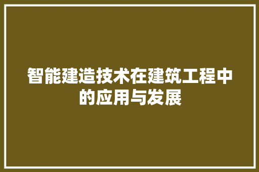 智能建造技术在建筑工程中的应用与发展