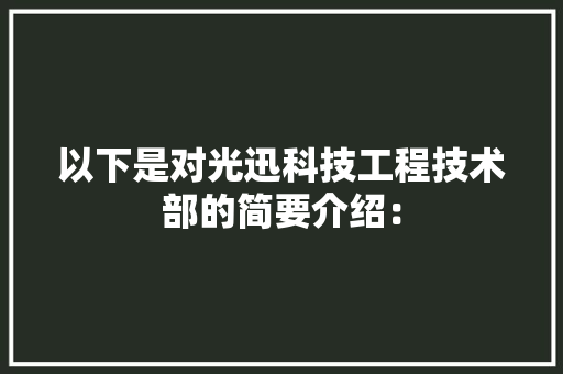 以下是对光迅科技工程技术部的简要介绍： 家居装修