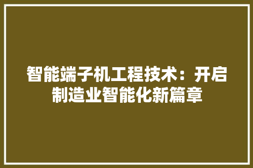 智能端子机工程技术：开启制造业智能化新篇章 室内设计
