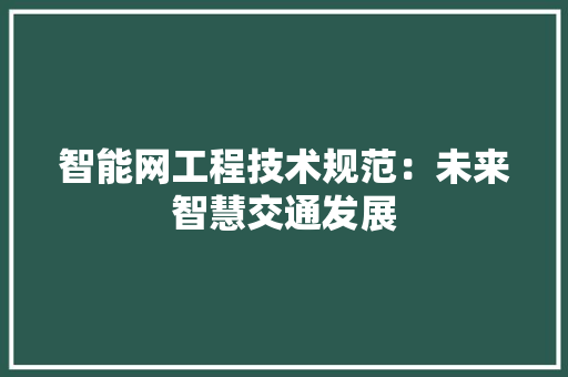 智能网工程技术规范：未来智慧交通发展 室内设计